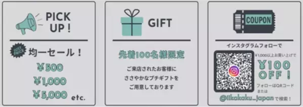 生活雑貨セレクトショップ『iiKaKaKu』の初の実店舗が東麻布にオープン！8/31までグランドオープニングセール実施中！