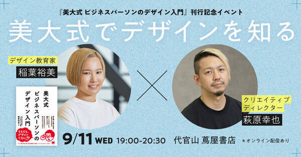発売後即重版のビジネスパーソン向けデザイン書籍の出版記念　トークイベントを代官山 蔦屋書店で9月11日に開催