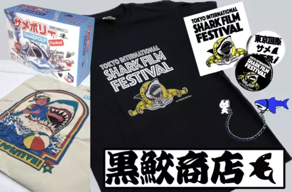 サメグッズ専門オンラインストア「黒鮫商店」8/19オープン！東京国際サメ映画祭で完売してしまったサメ映画祭Tシャツや缶バッジ、イベント限定販売のトートバッグなどをご用意