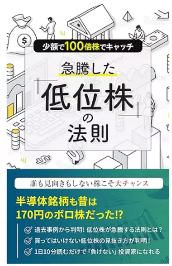 50・60代からの資産形成を解説した銘柄選びの入門書「急騰した低位株の法則」Kindle版を販売開始
