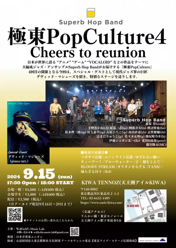 日本のアニメを彩った名曲を大編成ジャズで！「Superb Hop Band」4回目のライブは巨匠デヴィッド・マシューズを招いて東京品川にて9月15日開催