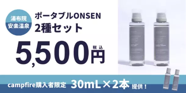 「ポータブルONSEN」で日本各地の温泉地活性化を目指す！8月27日(火)よりクラウドファンディングをスタート