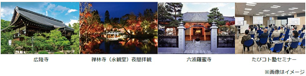 こだわりを追求した贅沢な大人の時間を楽しむ「極（きわみ）」の旅11月22日（金）出発「紅葉の京都こだわりの旅2日間」2つの特別拝観と美食探求（大阪発）8月15日（木）発売