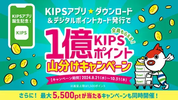 KIPSアプリ誕生記念！１億KIPSポイント山分けキャンペーンがいよいよ始まります