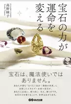 高野 睦子2冊目の書籍『宝石の力が運命を変える』が全国書店にて販売開始