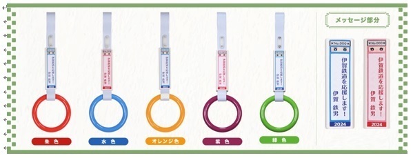 伊賀鉄道の２０２４年度つり革オーナーを募集します！