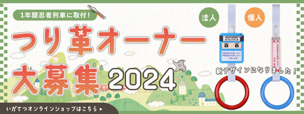 伊賀鉄道の２０２４年度つり革オーナーを募集します！