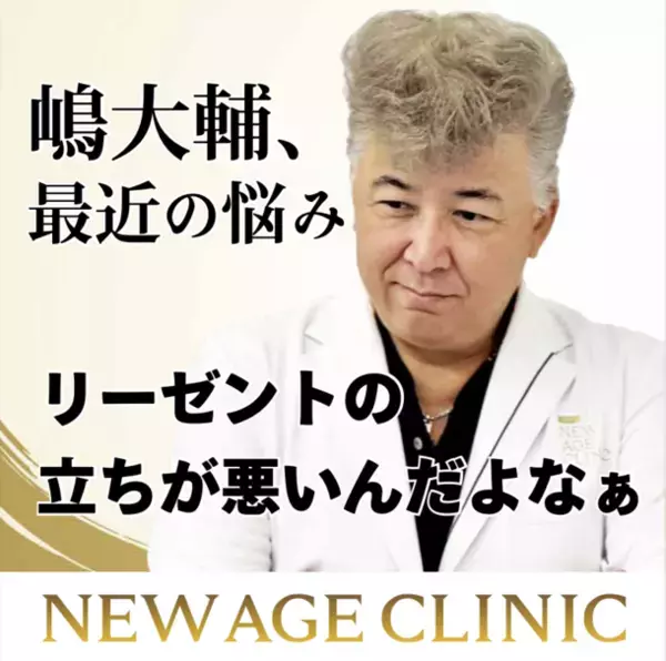 「植毛は新時代へ」自毛植毛のNEW AGE CLINIC、タレント・歌手の嶋大輔さんをPR大使に起用！