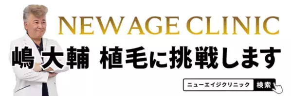 「植毛は新時代へ」自毛植毛のNEW AGE CLINIC、タレント・歌手の嶋大輔さんをPR大使に起用！