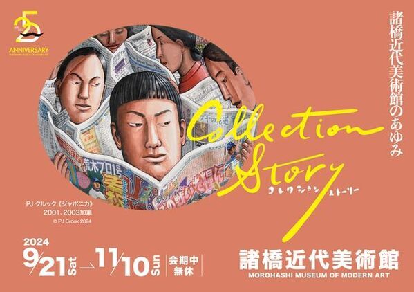 福島・諸橋近代美術館 25周年記念展覧会「コレクション・ストーリー ―諸橋近代美術館のあゆみ―」9月21日～11月10日に開催