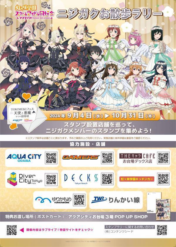 アクアシティお台場 × ラブライブ！虹ヶ咲学園スクールアイドル同好会「TOKIMEKIフェス 天使と悪魔からの招待状」開催！【開催日時】2024年9月4日（水）～10月31日（木）【会場】アクアシティお台場