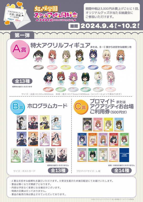 アクアシティお台場 × ラブライブ！虹ヶ咲学園スクールアイドル同好会「TOKIMEKIフェス 天使と悪魔からの招待状」開催！【開催日時】2024年9月4日（水）～10月31日（木）【会場】アクアシティお台場