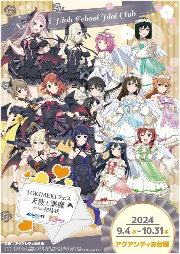 アクアシティお台場 × ラブライブ！虹ヶ咲学園スクールアイドル同好会「TOKIMEKIフェス 天使と悪魔からの招待状」開催！【開催日時】2024年9月4日（水）～10月31日（木）【会場】アクアシティお台場