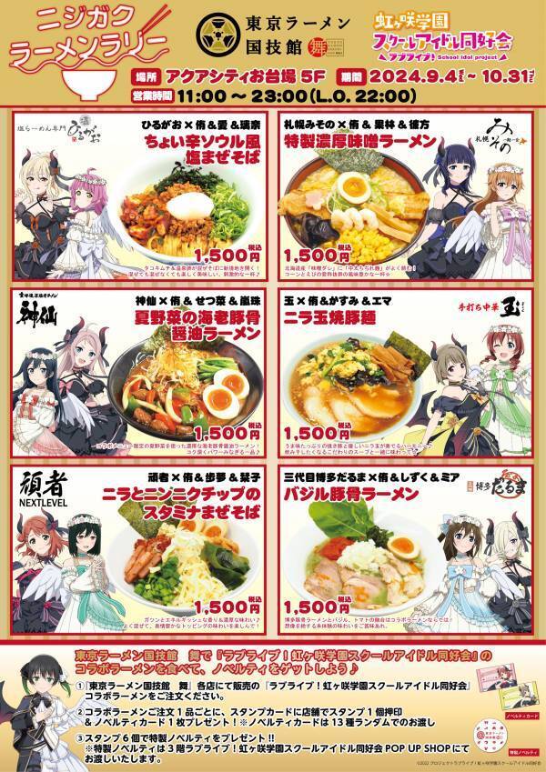 アクアシティお台場 × ラブライブ！虹ヶ咲学園スクールアイドル同好会「TOKIMEKIフェス 天使と悪魔からの招待状」開催！【開催日時】2024年9月4日（水）～10月31日（木）【会場】アクアシティお台場