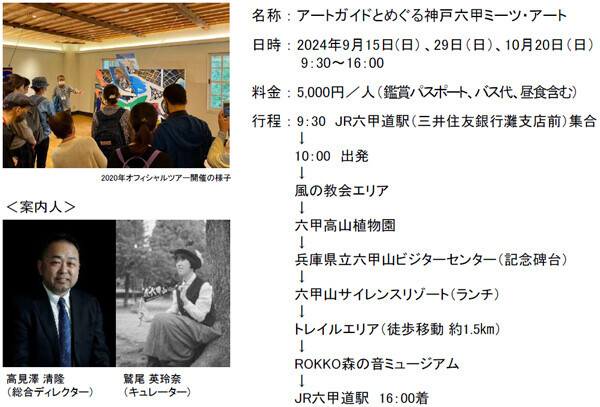 「神戸六甲ミーツ・アート2024 beyond」開催概要会期：8月24日（土）～11月24日（日）