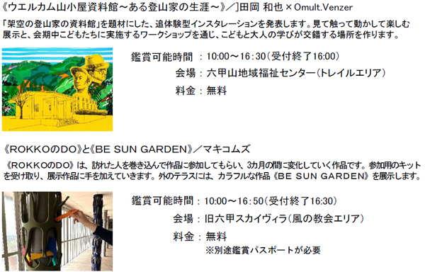 「神戸六甲ミーツ・アート2024 beyond」開催概要会期：8月24日（土）～11月24日（日）