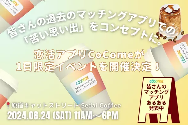 CoCome 3周年記念 原宿Sedai Coffeeでイベント開催が決定！あの人気インフルエンサーやタレントも来場！