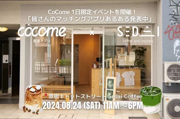 CoCome 3周年記念 原宿Sedai Coffeeでイベント開催が決定！あの人気インフルエンサーやタレントも来場！