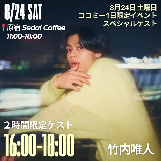 CoCome 3周年記念 原宿Sedai Coffeeでイベント開催が決定！あの人気インフルエンサーやタレントも来場！