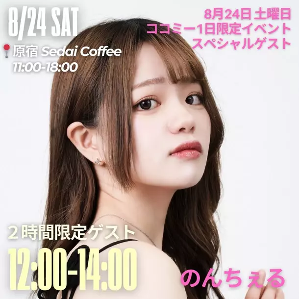 CoCome 3周年記念 原宿Sedai Coffeeでイベント開催が決定！あの人気インフルエンサーやタレントも来場！