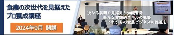 食と農業の未来を創る「食農の次世代を見据えたプロ養成講座」の受講生募集期限が8月30日(金)までと締め切り迫る！