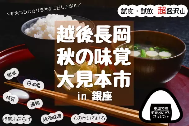 「越後長岡 秋の味覚大見本市 in 銀座」を9/15・16に開催！先着500名様に長岡産の新米おにぎりをプレゼント！