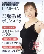 新時代の着圧ブランド「LUMERIA(ルメリア)」誕生！着るだけで整形級のボディメイクが可能なルメリアキャミソール　イメージモデルを務める『吉木りさ』さんが抜群のスタイルを披露