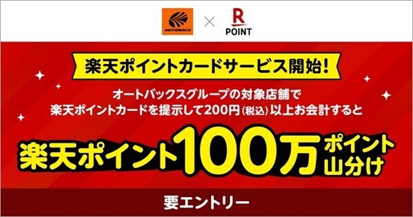 「楽天ポイントカード」、オートバックスグループで利用可能に