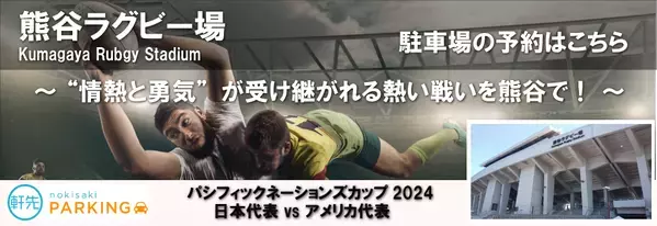 軒先、熊谷ラグビー場で約2,000台の公式駐車場予約受付