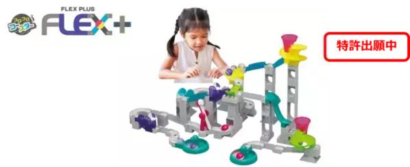 10月上旬に発売予定の新製品「コロコロコースターFLEX＋」を初出しお披露目　おもちゃショーで「逆タイムアタック」に挑戦するイベントを開催！2024年8月29日(木)～9月1日(日)おもちゃショー内トイローヤルブースにて