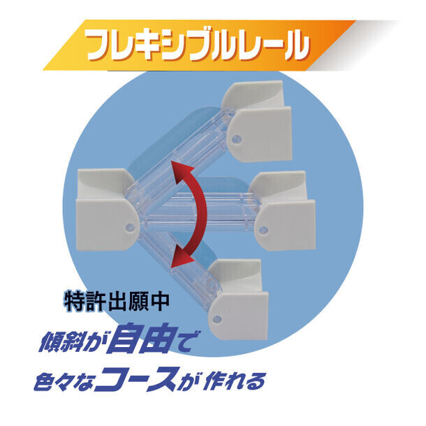 10月上旬に発売予定の新製品「コロコロコースターFLEX＋」を初出しお披露目　おもちゃショーで「逆タイムアタック」に挑戦するイベントを開催！2024年8月29日(木)～9月1日(日)おもちゃショー内トイローヤルブースにて