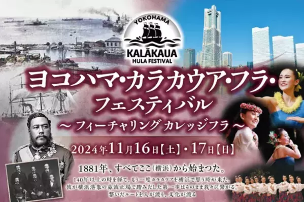 140年以上紡がれる横浜とハワイの歴史　「ヨコハマ・カラカウア・フラ・フェスティバル」を2024年11月16日～17日に開催
