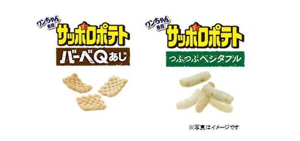 カルビーと共同開発『グラン・デリ ワンちゃん専用 サッポロポテト』　新発売