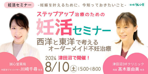 西洋と東洋で考える不妊治療に関するセミナーを8月10日に開催　最新の治療法や漢方・鍼灸での妊娠事例について講演