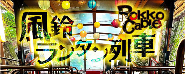 六甲ケーブルの「納涼ケーブルカー」「風鈴・ランタン列車」を運行します