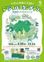 豪華賞品が当たる！山梨県、長野県、埼玉県で「甲武信ユネスコエコパーク」を巡るデジタルスタンプラリーを開催