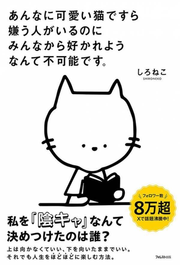 「“陰キャ”は人生損してる」なんて誰が言った？しろねこ初の著書『あんなに可愛い猫ですら嫌う人がいるのにみんなから好かれようなんて不可能です。』刊行