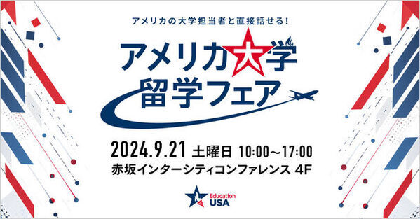 米国大使館　EducationUSA主催の無料イベント「アメリカ大学留学フェア」を9月21日(土)に開催！
