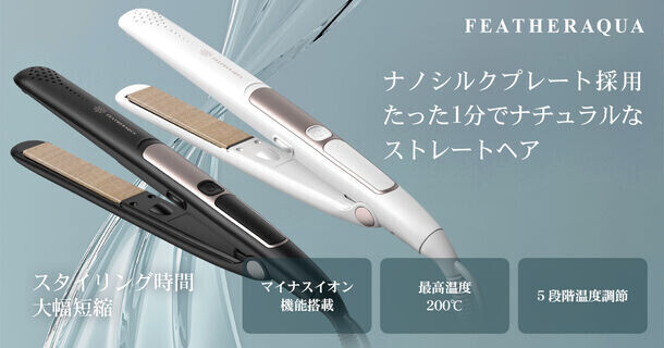 FEATHER AQUAよりナノシルクプレート採用、マイナスイオン機能搭載のストレートヘアアイロンが8/22発売