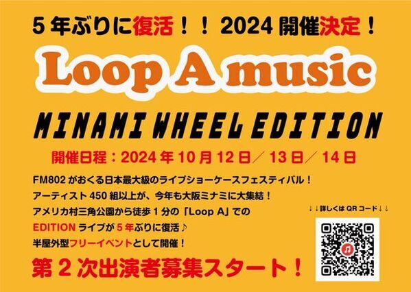 5年ぶりに復活！ライブショーケース「Loop A music MINAMI WHEEL EDITION 2024」　阪神高速ミナミ交流プラザ「Loop A」にて10月12日～14日開催
