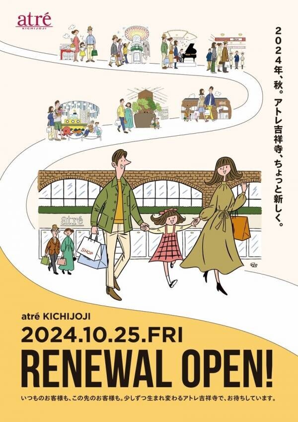 『アトレ吉祥寺』10月25日(金)に開業以来初のリニューアルオープン！