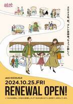 『アトレ吉祥寺』10月25日(金)に開業以来初のリニューアルオープン！