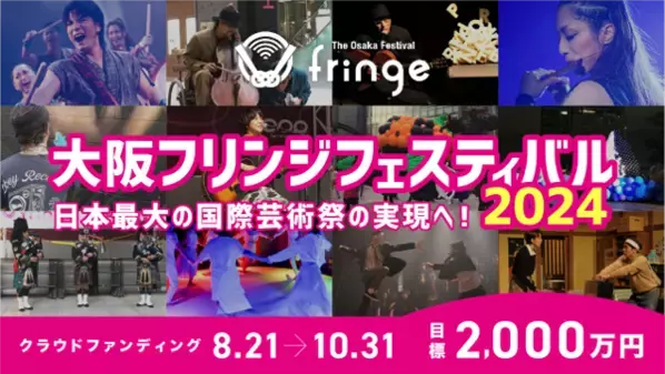 『大阪フリンジフェスティバル2024』を実施するためのクラウドファンディングを本日8月21日（水）よりスタート