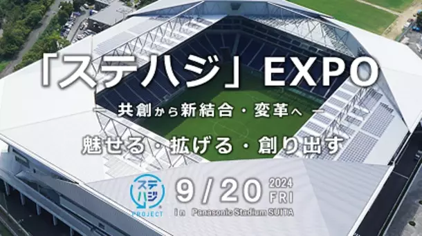 “サステナブルはじめよう！”「ステハジ」EXPOを9月20日開催　当日はマイボトルを使用したギネス世界記録(TM)にチャレンジ！