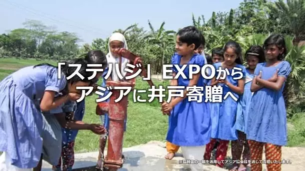 “サステナブルはじめよう！”「ステハジ」EXPOを9月20日開催　当日はマイボトルを使用したギネス世界記録(TM)にチャレンジ！