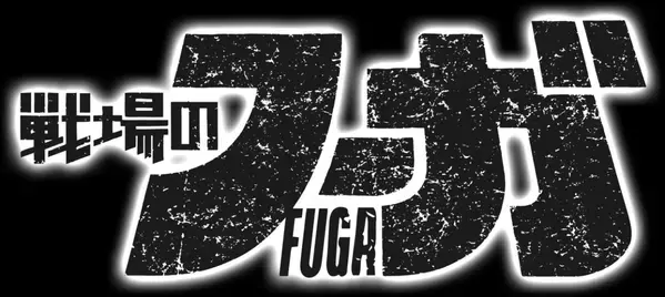 ゲーム「戦場のフーガ」に収録の楽曲「轍に咲く花 -Neontetra ver.-」MVを本日8月22日19時にYoutubeプレミア公開決定！