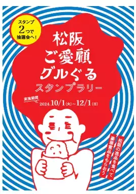 「豪商のまち松阪キャンペーン２０２４」始まります。