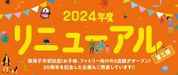 あびこショッピングプラザは開業30周年　リニューアル第三弾！西松屋、NICOPA、デコホームが我孫子市初出店！