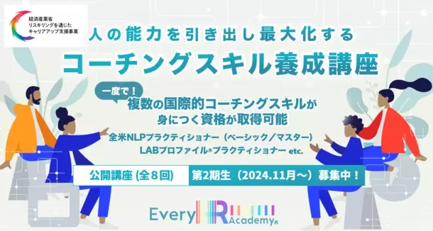 一度で4つの国際的コーチングスキルを取得！「人の能力を引き出し最大化するコーチングスキル養成講座(ベーシック)」第2期生(2024年11月開講)募集開始