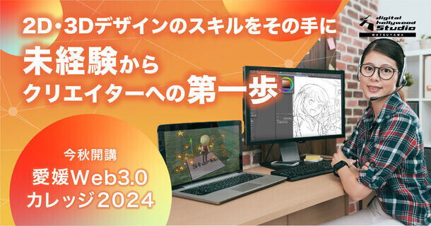 デジタル人材の育成・地域経済の活性化を目指す「愛媛Web3.0カレッジ2024」を10月に開講